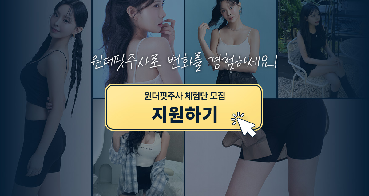 원더핏주사(바디) 지방분해주사 체험단 모집 체험단 지원하기
