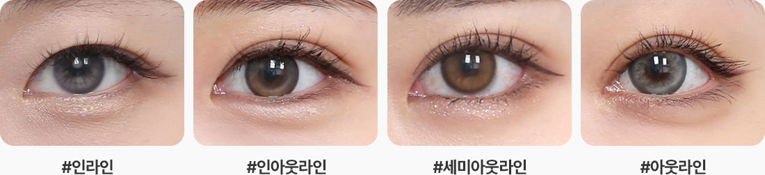 원더풀 자연유착 인라인 인아웃라인 세미아웃라인 아웃라인