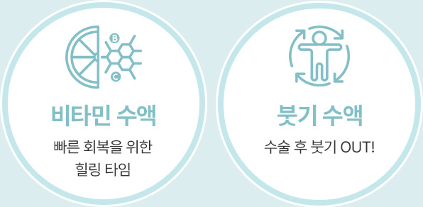 수액 클리닉 프리미엄 힐링 수액 비타민 수액 붓기 수액