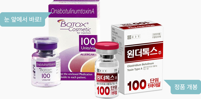 정품 보톡스 정량 사용